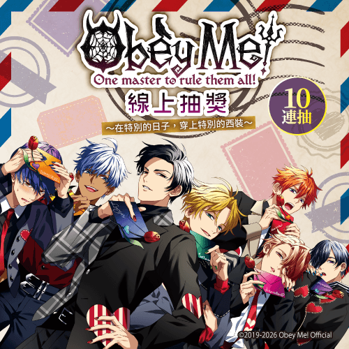 Obey Me!線上抽獎～在特別的日子,穿上特別的西裝～【10連抽+附贈賞】