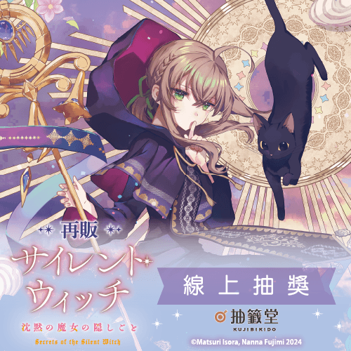 【再販】『Silent Witch 沉默魔女的祕密』線上抽獎