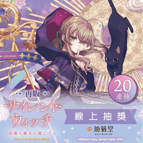 【再販】『Silent Witch 沉默魔女的祕密』線上抽獎【20連抽+附贈賞】