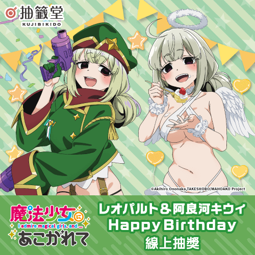「夢想成為魔法少女」レオパルト&阿良河キウィ HappyBirthday線上抽獎