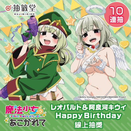 「夢想成為魔法少女」レオパルト&阿良河キウィ HappyBirthday線上抽獎【10連+附贈賞】