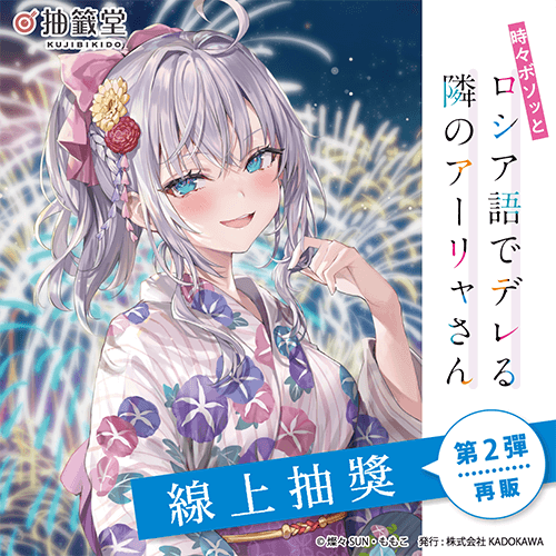 【再販】不時輕聲地以俄語遮羞的鄰座艾莉同學 線上抽獎 第2彈