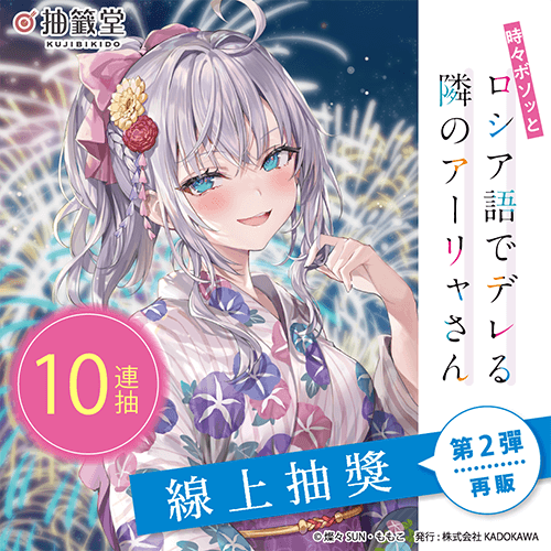【再販】不時輕聲地以俄語遮羞的鄰座艾莉同學 線上抽獎 第2彈【10連抽+附贈賞】