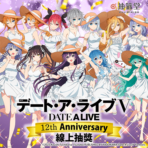 動畫『約會大作戰 DATE A LIVE』12th Anniversary 線上抽獎