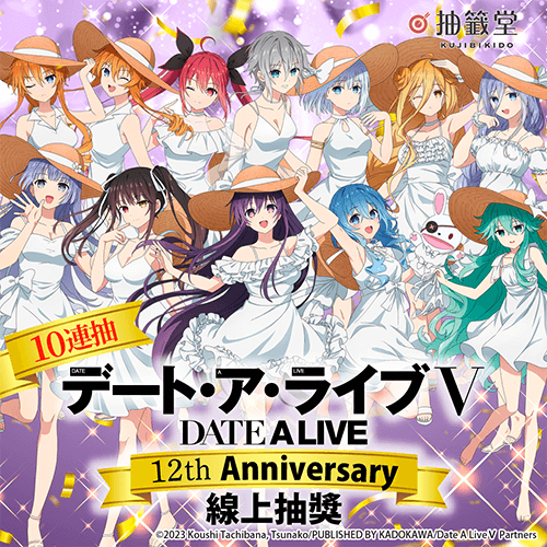 動畫『約會大作戰 DATE A LIVE』12th Anniversary 線上抽獎【10連抽+附贈賞】