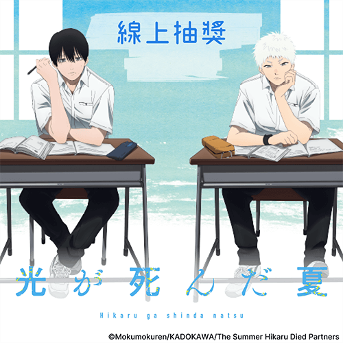 TV動畫「光逝去的夏天」線上抽獎