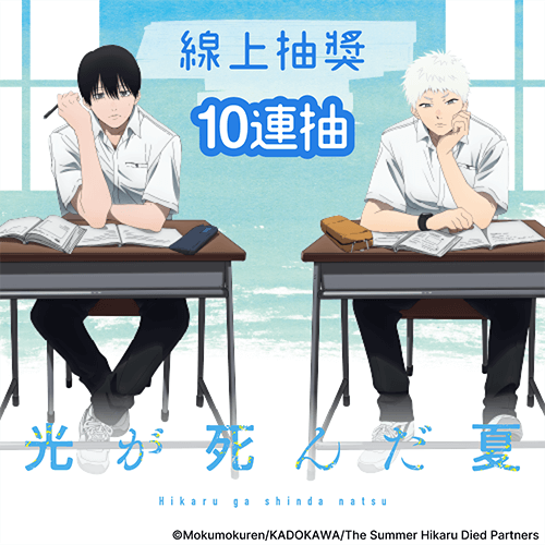 TV動畫「光逝去的夏天」線上抽獎【10連抽+附贈賞】