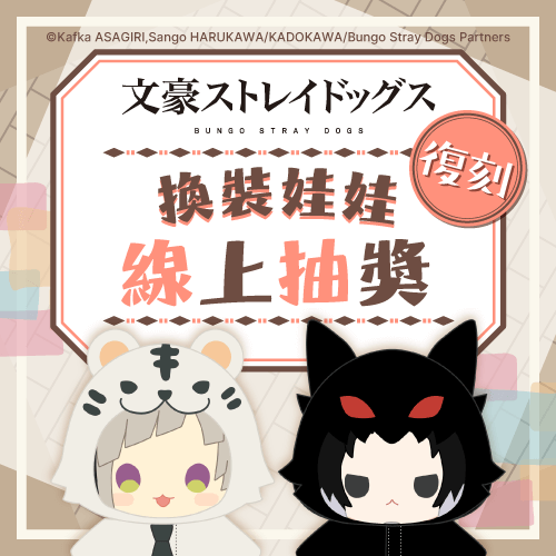 【復刻】文豪ストレイドッグス 換裝娃娃 線上抽獎