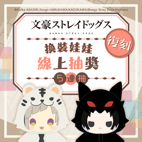 【復刻】文豪ストレイドッグス 換裝娃娃 線上抽獎【5連抽+附贈】