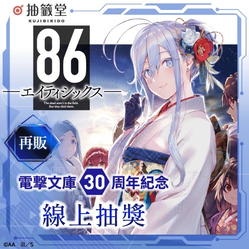 【再販】電擊文庫30周年紀念『86―不存在的戰區―』線上抽獎