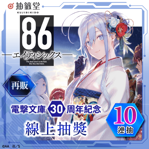 【再販】電擊文庫30周年紀念『86―不存在的戰區―』線上抽獎【10連抽+附贈賞】
