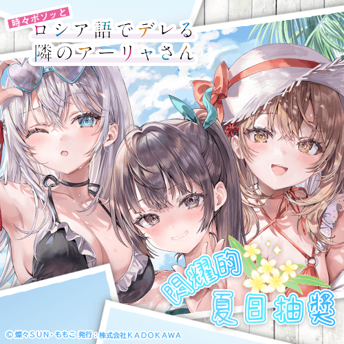 『不時輕聲地以俄語遮羞的鄰座艾莉同學』閃耀的夏日抽獎