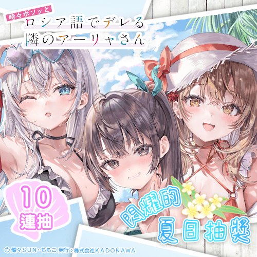 『不時輕聲地以俄語遮羞的鄰座艾莉同學』閃耀的夏日抽獎【10連抽+附贈賞】