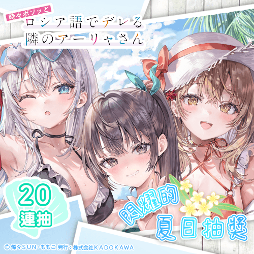 『不時輕聲地以俄語遮羞的鄰座艾莉同學』閃耀的夏日抽獎【20連抽+附贈賞】