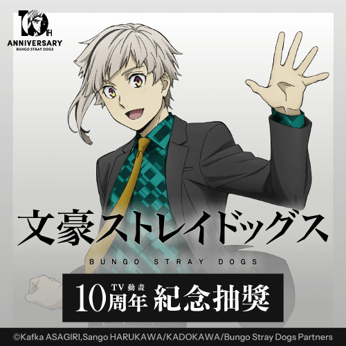 文豪ストレイドッグス TV動畫10周年紀念抽獎