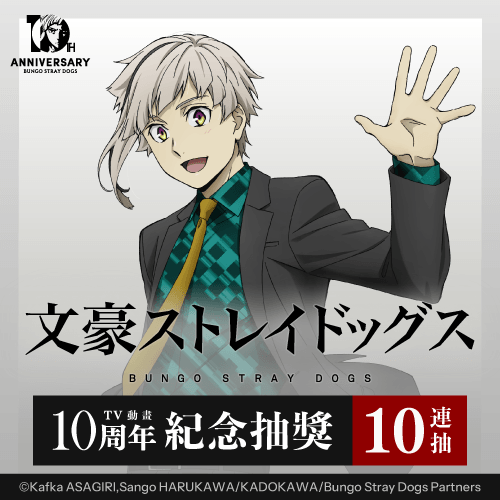 文豪ストレイドッグス TV動畫10周年紀念抽獎【10連抽+附贈賞】