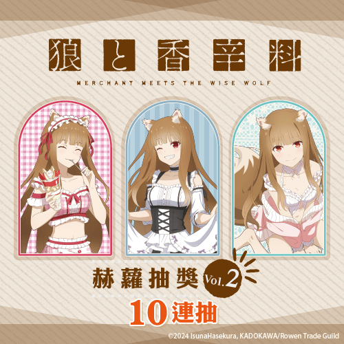 「狼與辛香料 MERCHANT MEETS THE WISE WOLF」赫蘿抽獎 Vol.2【10連抽+附贈賞】
