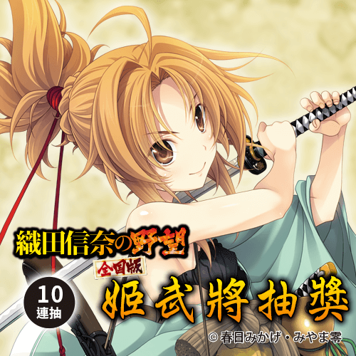 『織田信奈的野望　全國版』姬武將抽獎【10連抽+附贈賞】