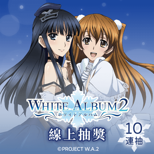 『白色相簿2』線上抽獎【10連抽+附贈賞】