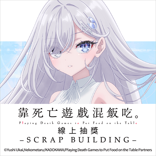 靠死亡遊戲混飯吃。線上抽獎 -SCRAP BUILDING-
