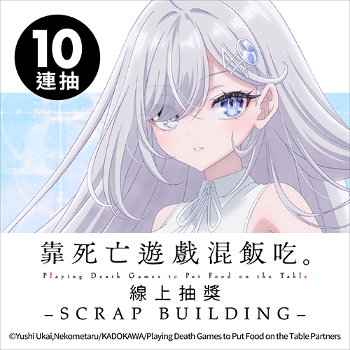 靠死亡遊戲混飯吃。線上抽獎 -SCRAP BUILDING-【10連抽+附贈賞】