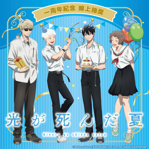 TV動畫「光逝去的夏天」1周年紀念 線上抽獎