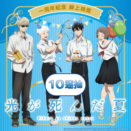 TV動畫「光逝去的夏天」1周年紀念 線上抽獎【10連抽+附贈賞】
