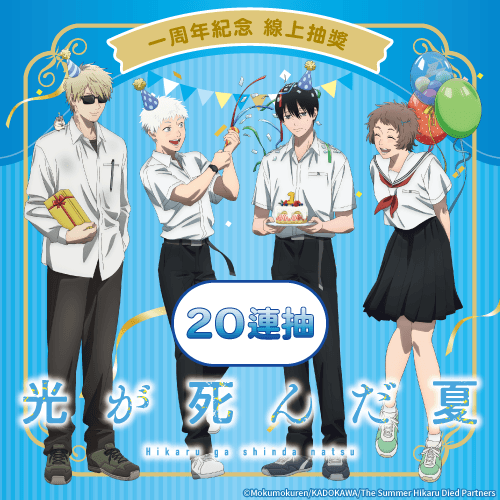 TV動畫「光逝去的夏天」1周年紀念 線上抽獎【20連抽+附贈賞】