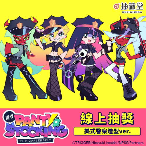 「新吊帶襪天使 New PANTY & STOCKING with GARTERBELT」線上抽獎 美式警察造型ver.