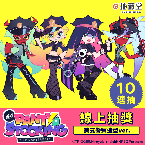 「新吊帶襪天使 New PANTY & STOCKING with GARTERBELT」線上抽獎 美式警察造型ver.【10連抽+附贈賞】