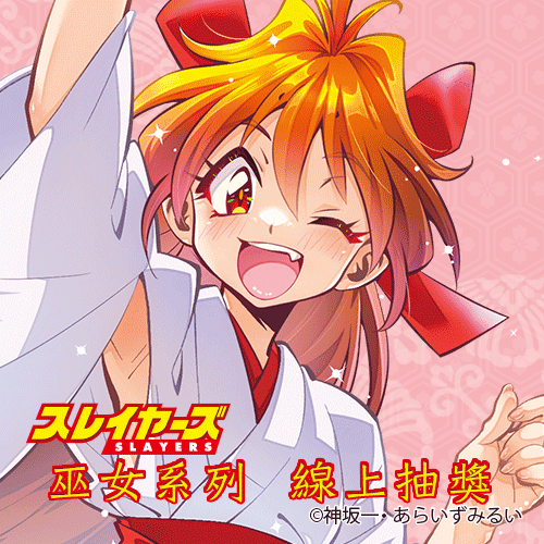 『秀逗魔導士』巫女系列 線上抽獎