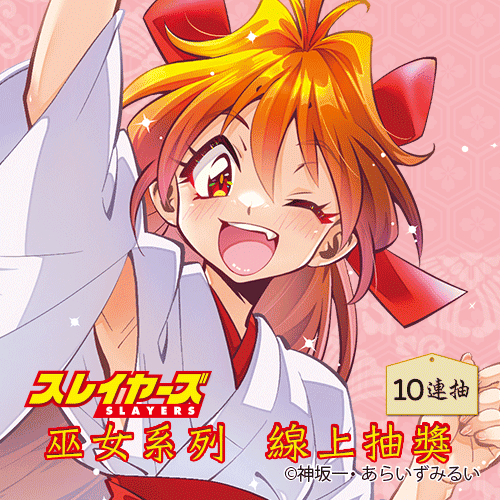 『秀逗魔導士』巫女系列 線上抽獎【10連抽+附贈賞】