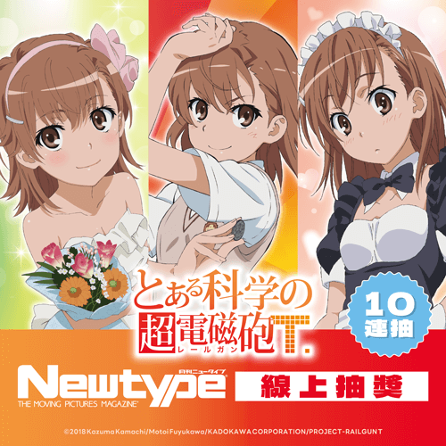 「科學超電磁砲T」Newtype 線上抽獎【10連抽+附贈賞】