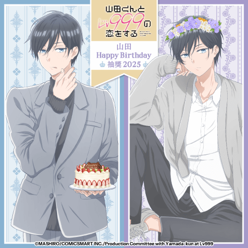 「和山田談場 Lv999 的戀愛」山田 HappyBirthday 抽獎 2025
