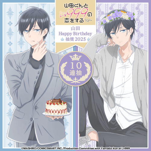 「和山田談場 Lv999 的戀愛」山田 HappyBirthday 抽獎 2025【10連抽+附贈賞】