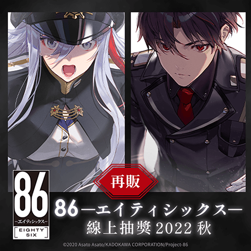 【再販】86―不存在的戰區― 線上抽獎 2022 秋