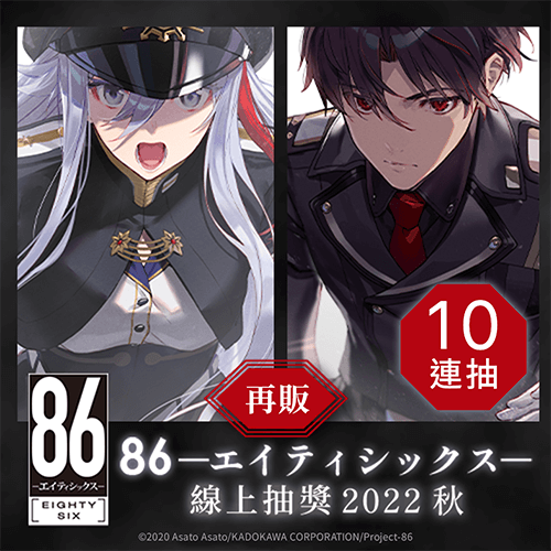 【再販】86―不存在的戰區― 線上抽獎 2022 秋【10連抽+附贈賞】