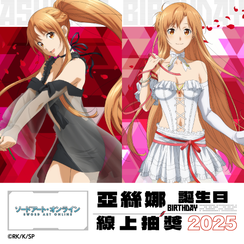 TV動畫『刀劍神域』亞絲娜 Birthday 線上抽獎 2025