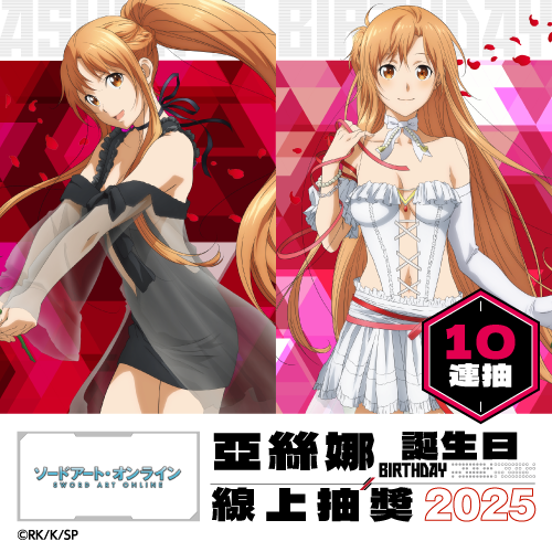 TV動畫『刀劍神域』亞絲娜 Birthday 線上抽獎 2025【10連抽+附贈賞】