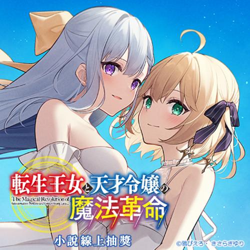 【再販】『轉生公主與天才千金的魔法革命』小說線上抽獎