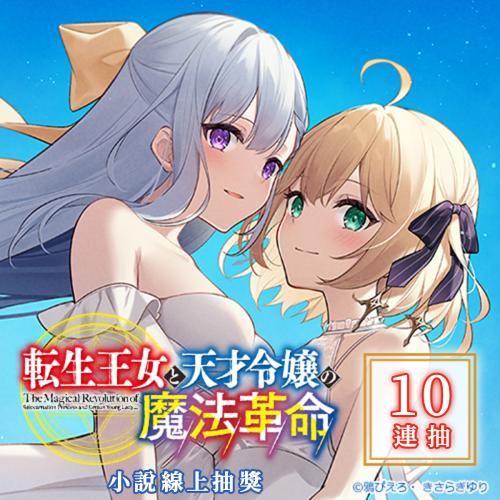 【再販】『轉生公主與天才千金的魔法革命』小說線上抽獎【10連抽+附贈賞】