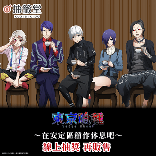 東京喰種 ～在安定區稍作休息吧～ 線上抽獎(再販售)