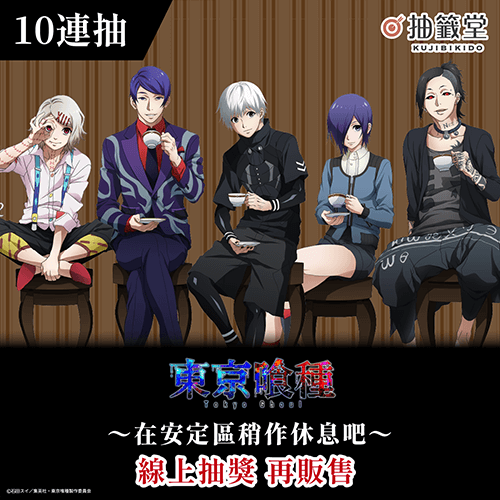 東京喰種 ～在安定區稍作休息吧～ 線上抽獎(再販售)【10連抽+附贈賞】