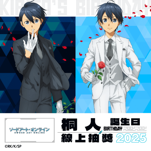 TV動畫『刀劍神域』桐人 Birthday 線上抽獎 2025