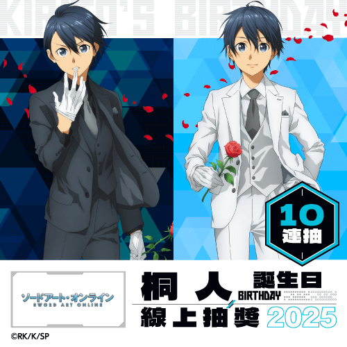 TV動畫『刀劍神域』桐人 Birthday 線上抽獎 2025【10連抽+附贈賞】