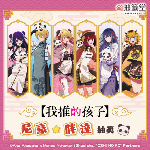 【我推的孩子】尼豪☆胖達 抽獎