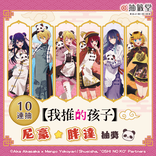【我推的孩子】尼豪☆胖達 抽獎【10連抽+附贈賞】