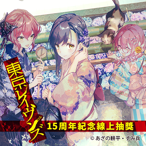 『東京闇鴉』15周年紀念線上抽獎