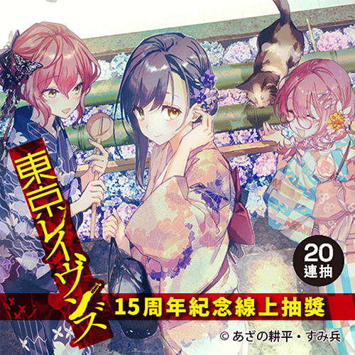 『東京闇鴉』15周年紀念線上抽獎【20連抽+附贈賞】