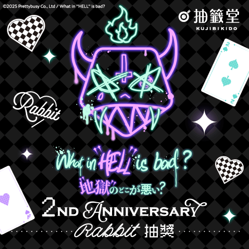What in “HELL” is bad? -地獄有什麼不好?- 2nd Anniversary Rabbit 抽獎